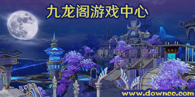九龍閣游戲