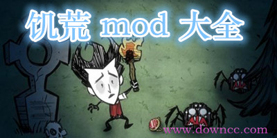 饑荒mod