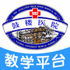 南京鼓樓醫(yī)院教學(xué)平臺(tái)