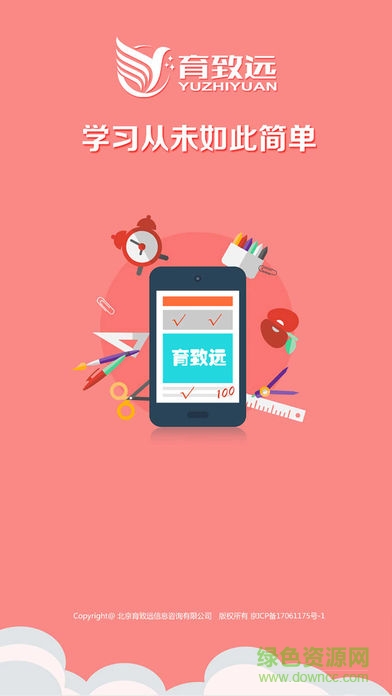 育致遠(yuǎn)教育 v1.2.0 安卓版 0