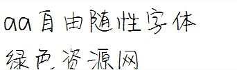 隨性體下載