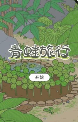 青蛙之旅游戲(旅行) v1.0 安卓漢化中文版 0