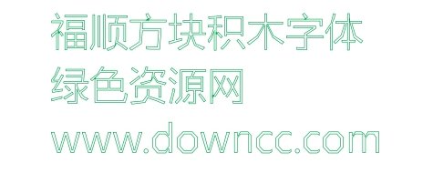 積木字體