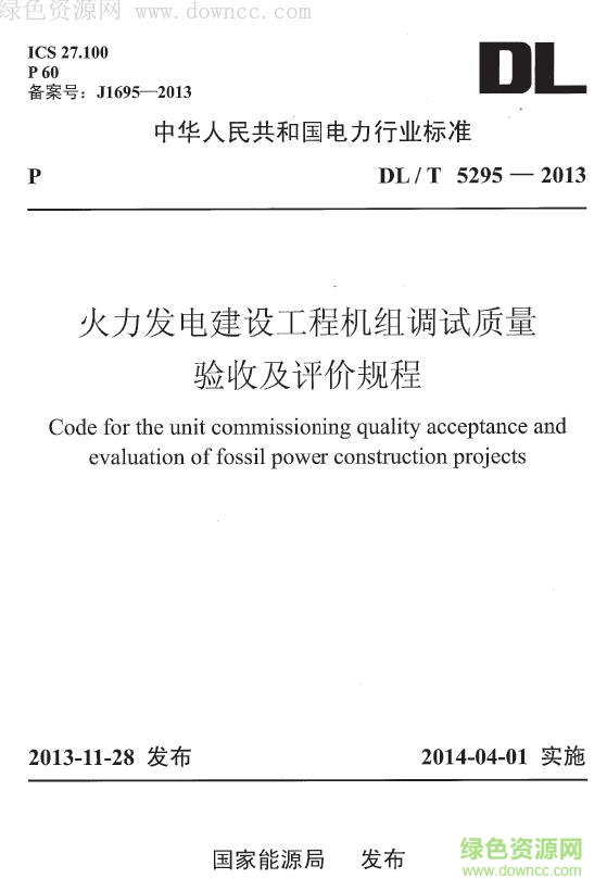 DL/T5295-2013 火電工程調(diào)整試運(yùn)質(zhì)量檢驗(yàn)及評(píng)定標(biāo)準(zhǔn)0