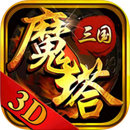魔塔三國(guó)
