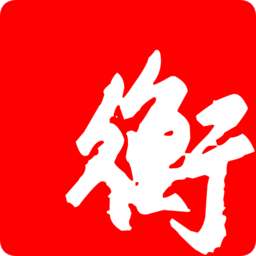 衡水日報(bào)客戶端