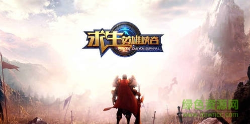 求生英雄峽谷電腦版 v1.0.5 最新版 0