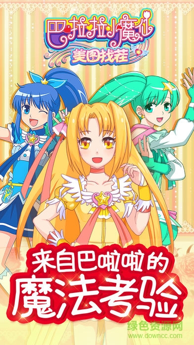 巴啦啦小魔仙美圖找茬 v1.0.3 安卓版 3