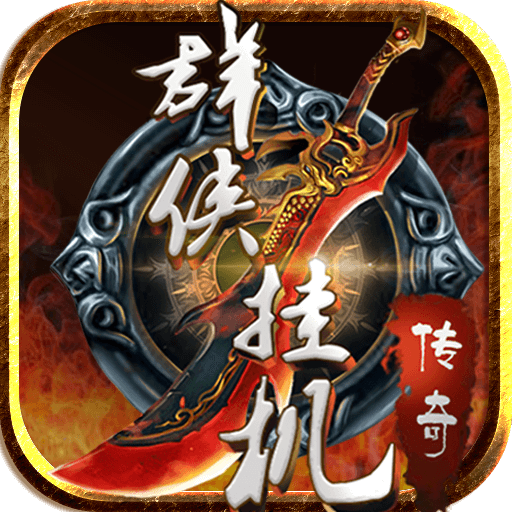 群俠掛機手游百度版