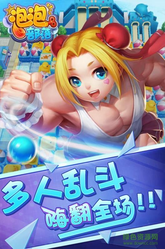 百度版泡泡部落手游 v1.1.1 安卓版 1