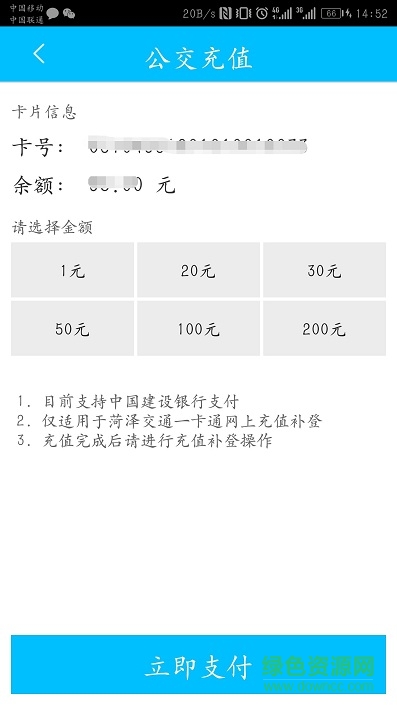 菏澤公交充值 v1.2 安卓版 0