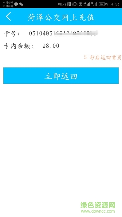 菏澤公交充值 v1.2 安卓版 1