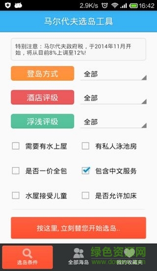 馬爾代夫選島工具2019 v1.24 安卓版 0