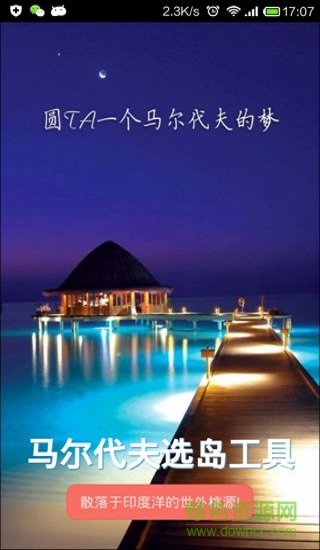 馬爾代夫選島工具2019