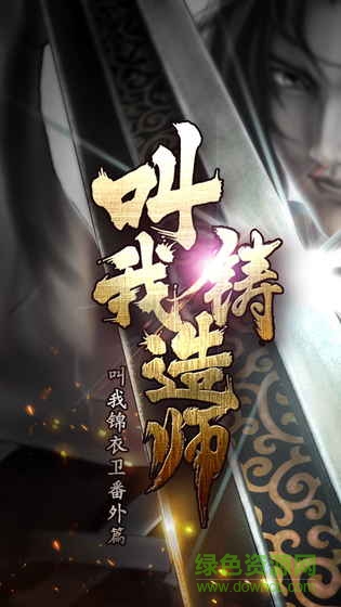叫我鑄造師手游 v1.0.13 安卓版 0