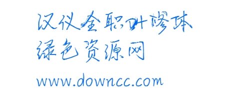 葉修體字帖