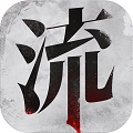 流言偵探無限精力ios版