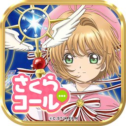 魔卡少女櫻call中文版(さくらコール)