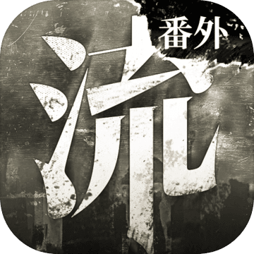 流言偵探曼谷暴雨無(wú)限精力