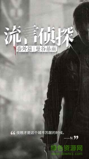 流言偵探曼谷暴雨無限精力 v2.2.2 安卓最新版 2