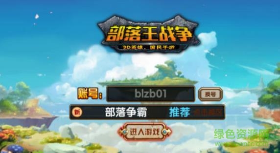 部落王戰(zhàn)爭(zhēng)游戲 v1.0 安卓版 4