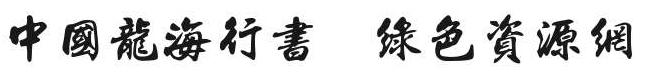 iddragonxing字體