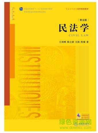 王利明民法第五版pdf  0