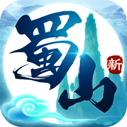 新蜀山九游手游