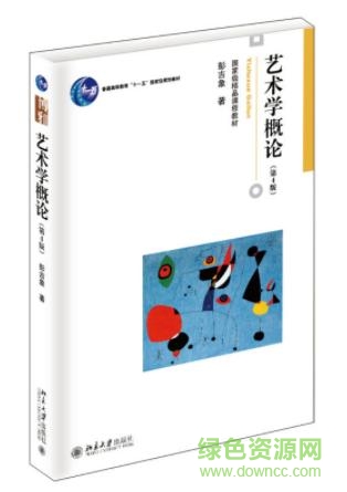 藝術(shù)學(xué)概論第四版pdf  0