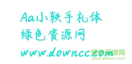手札體,字體