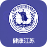 無錫電子健康卡(健康江蘇)