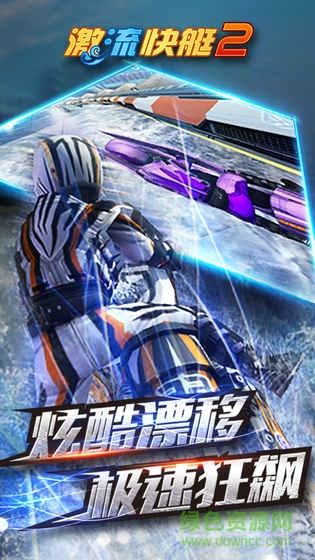 激流快艇2中文無限金幣版 v1.2.7.6 安卓版 0