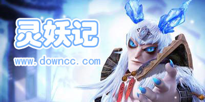 靈妖記有幾個(gè)版本?靈妖記版本大全-靈妖記手游下載