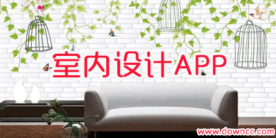 室內(nèi)設(shè)計app哪個好?室內(nèi)設(shè)計app有哪些軟件?室內(nèi)設(shè)計app推薦