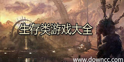 生存游戲