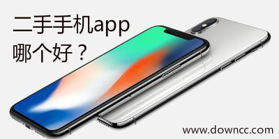 二手手機(jī)app哪個(gè)好?二手手機(jī)app有哪些-二手手機(jī)交易平臺(tái)app