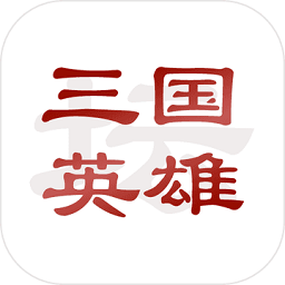 三國英雄壇無限壽命和金錢