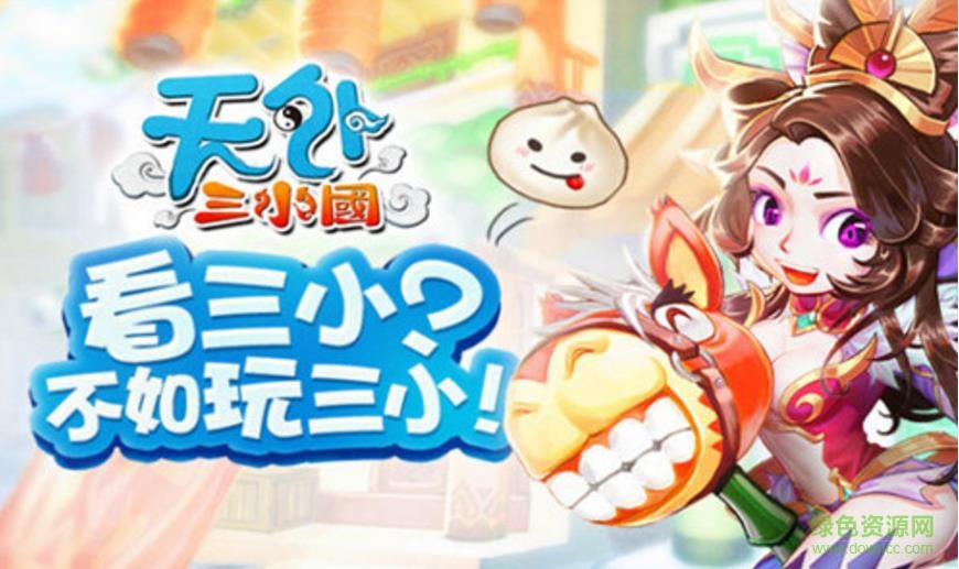 天外三小國(guó)手游