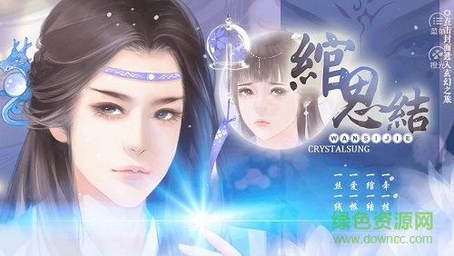 綰思結(jié)破解版