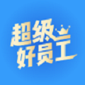 超級(jí)好員工