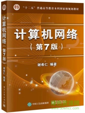 計(jì)算機(jī)網(wǎng)絡(luò) 謝希仁 pdf 第八版 0