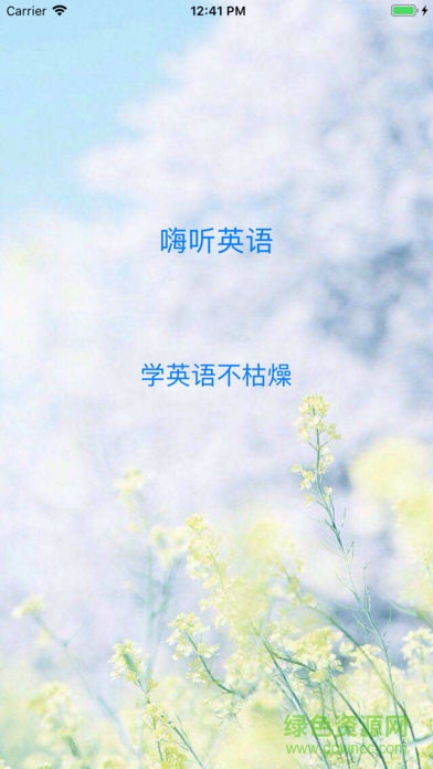 嗨聽(tīng)英語(yǔ) v1.0 安卓版 0