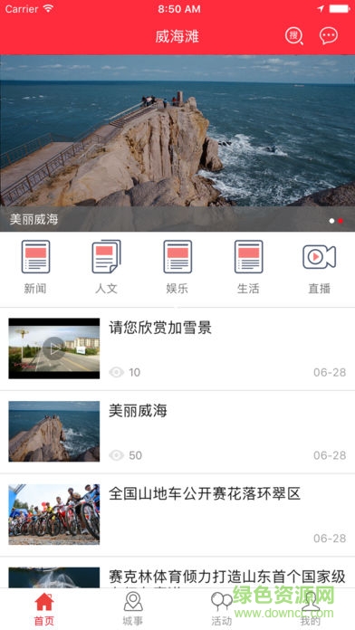 威海灘app下載