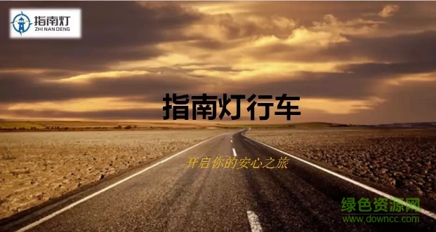 指南燈行車(chē)app
