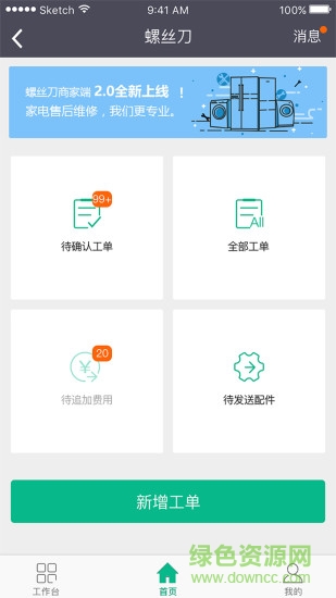 螺絲刀平臺(tái)(螺絲刀商家端) v2.1.5 安卓版 1
