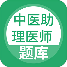 中醫(yī)助理醫(yī)師題庫(kù)