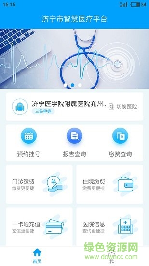 濟寧智慧醫(yī)療平臺手機版