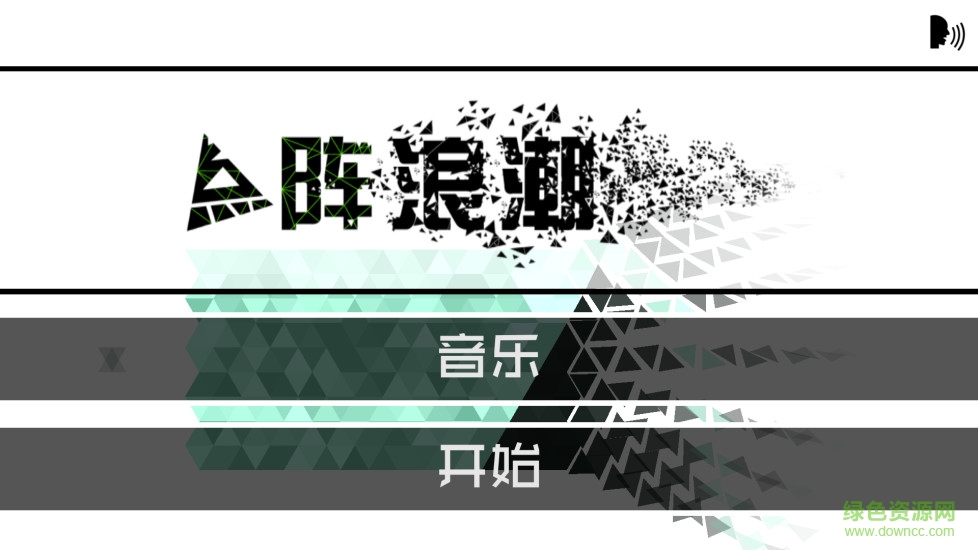 dot wave點(diǎn)陣?yán)顺毙薷陌?v4.2.4 安卓解鎖版 0