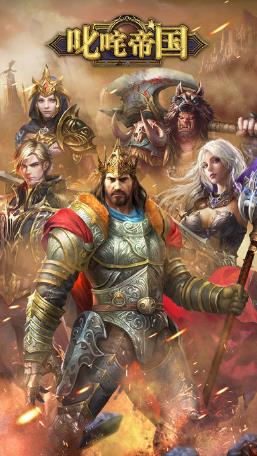 叱咤帝國手機版 v1.0 安卓版 0