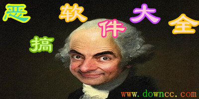惡搞軟件